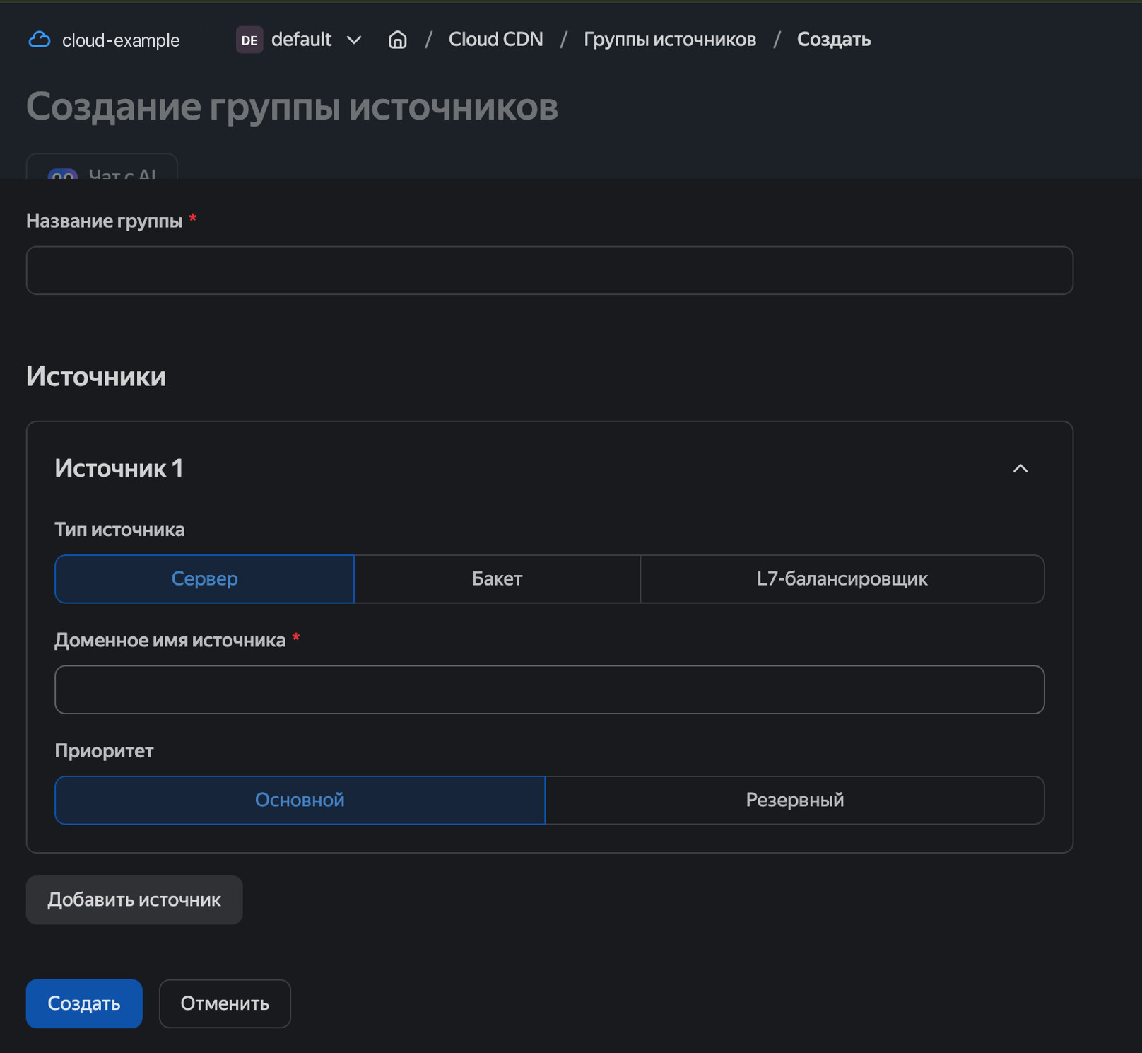 Форма «Создание группы источников»: тип Сервер, одно поле «Доменное имя источника»