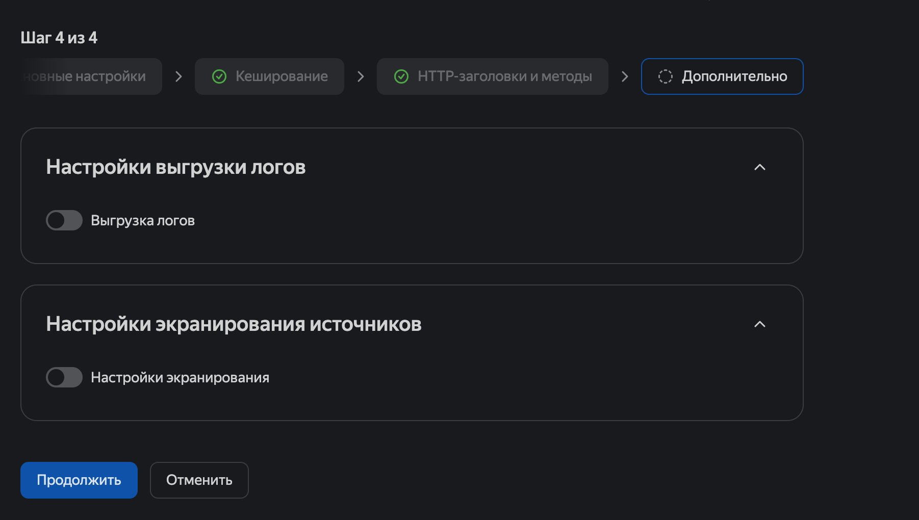 Шаг 4: выгрузка логов и экранирование источников выключены. Кнопка «Продолжить»